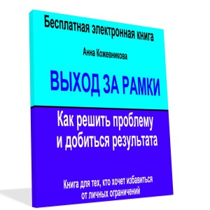 Электронная книга "Выход за рамки"